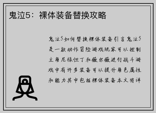 鬼泣5：裸体装备替换攻略