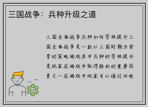 三国战争：兵种升级之道